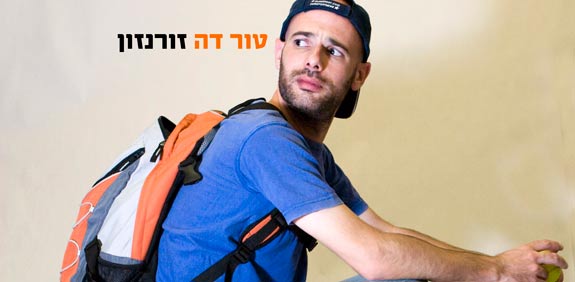 אבי זורנזון / צלם: שלומי יוסף